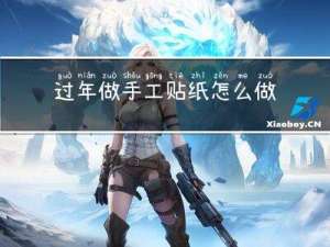 过年做手工贴纸怎么做