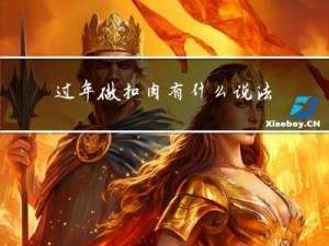 过年做扣肉有什么说法没