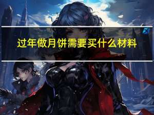 过年做月饼需要买什么材料