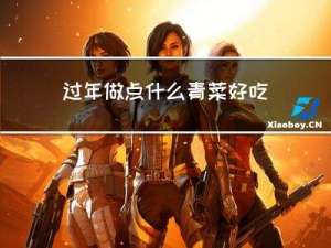 过年做点什么青菜好吃