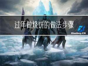 过年做烧饼的做法步骤