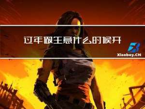 过年做生意什么时候开始