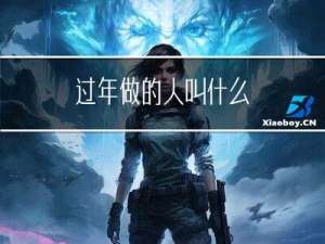 过年做的人叫什么