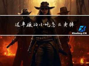 过年做的小吃怎么卖掉