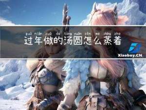 过年做的汤圆怎么蒸着吃