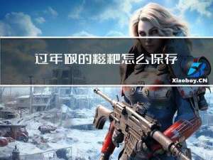 过年做的糍粑怎么保存的