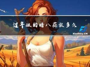 过年做的腊八蒜放多久