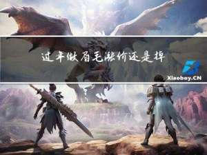 过年做眉毛涨价还是掉价