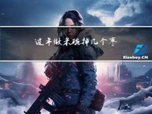 过年做米碗插几个枣