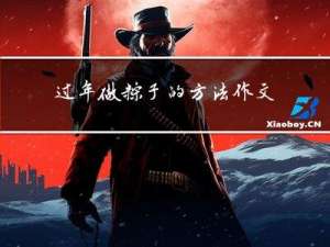过年做粽子的方法作文