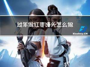 过年做红枣馒头怎么做视频