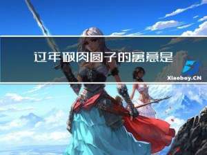 过年做肉圆子的寓意是什么