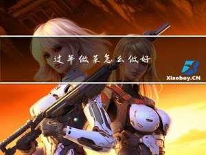 过年做菜怎么做好