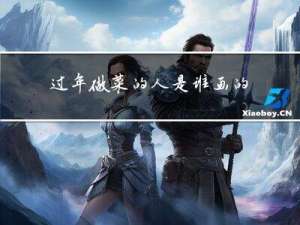 过年做菜的人是谁画的