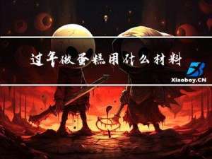 过年做蛋糕用什么材料好