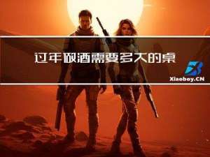 过年做酒需要多大的桌子