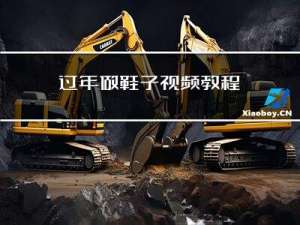 过年做鞋子视频教程