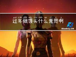 过年做馒头什么意思啊