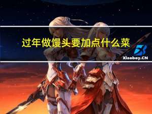 过年做馒头要加点什么菜