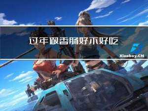 过年做香肠好不好吃