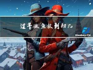 过年做鱼放到初几