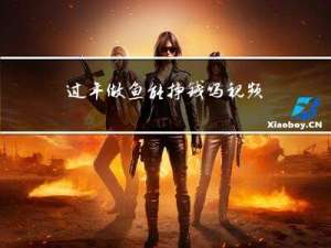 过年做鱼能挣钱吗视频