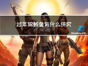 过年做鲅鱼有什么讲究