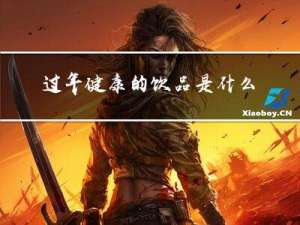 过年健康的饮品是什么