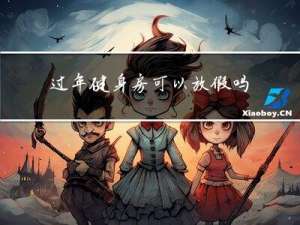 过年健身房可以放假吗吗