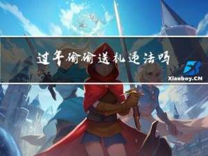 过年偷偷送礼违法吗