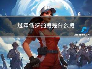 过年偷岁的鬼是什么鬼
