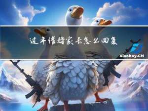 过年催婚家长怎么回复老公