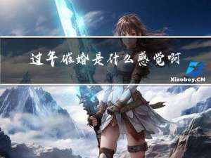 过年催婚是什么感觉啊