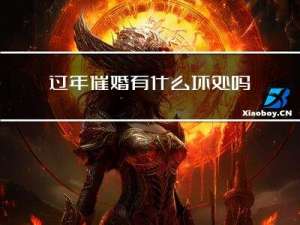 过年催婚有什么坏处吗