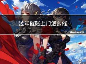过年催账上门怎么催