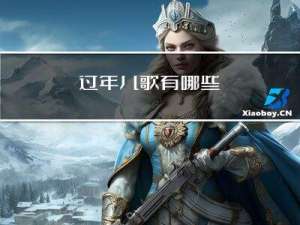 过年儿歌有哪些