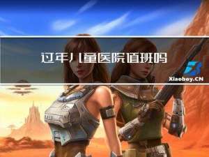 过年儿童医院值班吗