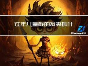 过年儿童戴的发夹叫什么