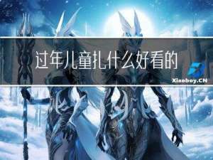 过年儿童扎什么好看的辫子