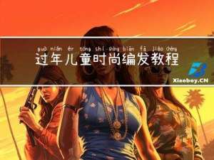 过年儿童时尚编发教程图解