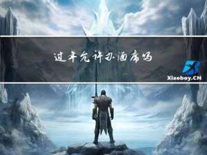 过年允许办酒席吗