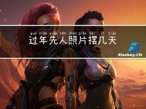 过年先人照片摆几天