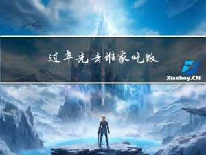 过年先去谁家吃饭