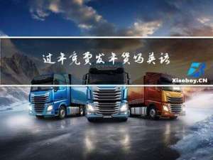 过年免费发年货吗英语