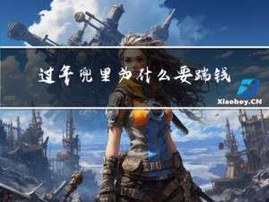 过年兜里为什么要踹钱