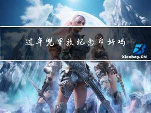 过年兜里放纪念币好吗