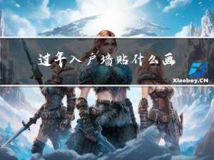 过年入户墙贴什么画