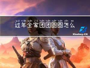 过年全家团团圆圆怎么过