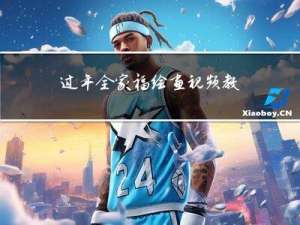 过年全家福绘画视频教程