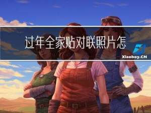 过年全家贴对联照片怎么拍